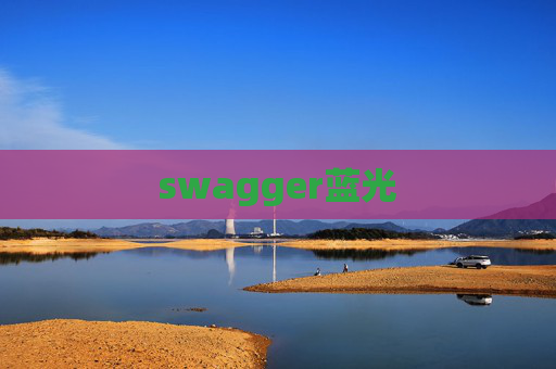 swagger蓝光 swagger蓝光